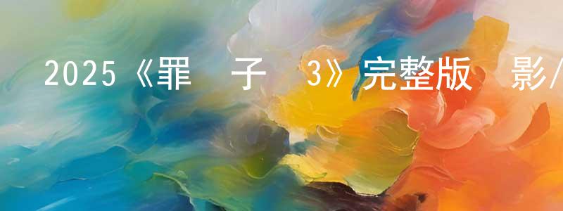 曾吉蘭的動漫綜藝大全,2025《罪證子彈3》完整版電影/在線觀看/百度云-美劇天堂